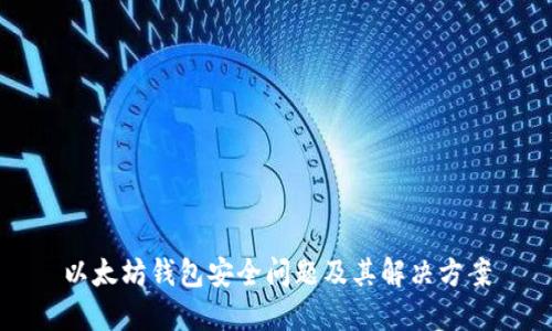以太坊钱包安全问题及其解决方案