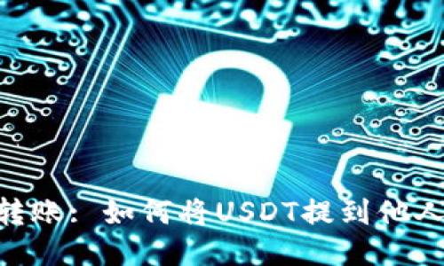 USDT转账: 如何将USDT提到他人钱包？
