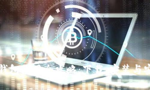 比特币钱包使用全攻略:下载、安装与安全管理