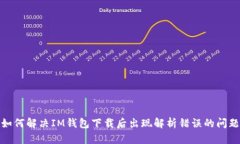 如何解决IM钱包下载后出现解析错误的问题