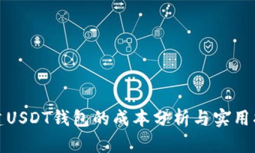搭建USDT钱包的成本分析与实用指南