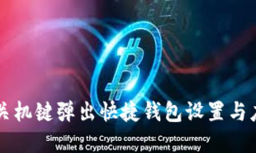 OP手机关机键弹出快捷钱包设置与应用详解