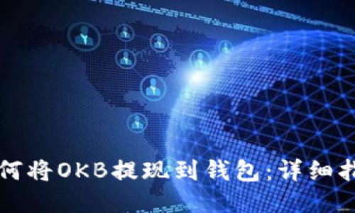 如何将OKB提现到钱包：详细指南