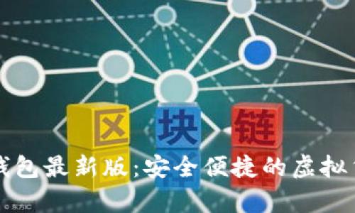 官网比特币钱包最新版:安全便捷的虚拟货币存储方案