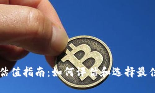 以太坊钱包估值指南：如何评估和选择最佳以太坊钱包