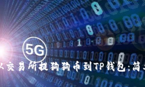 如何从交易所提狗狗币到TP钱包：简单指南