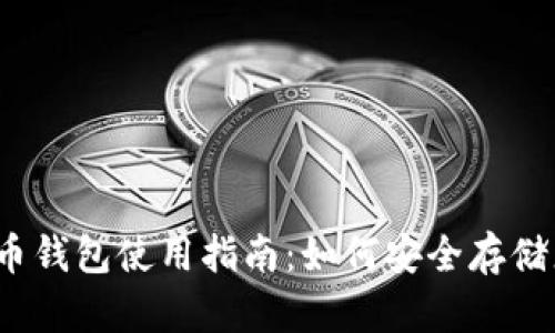 2008年比特币钱包使用指南：如何安全存储您的数字资产