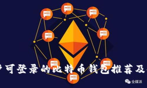中国用户可登录的比特币钱包推荐及使用指南
